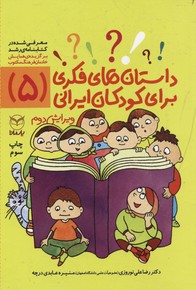 داستان های فکری برای کودکان ایرانی (۵)